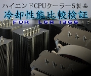 ハイエンドCPUクーラー冷却性能比較検証 for LGA 1366
