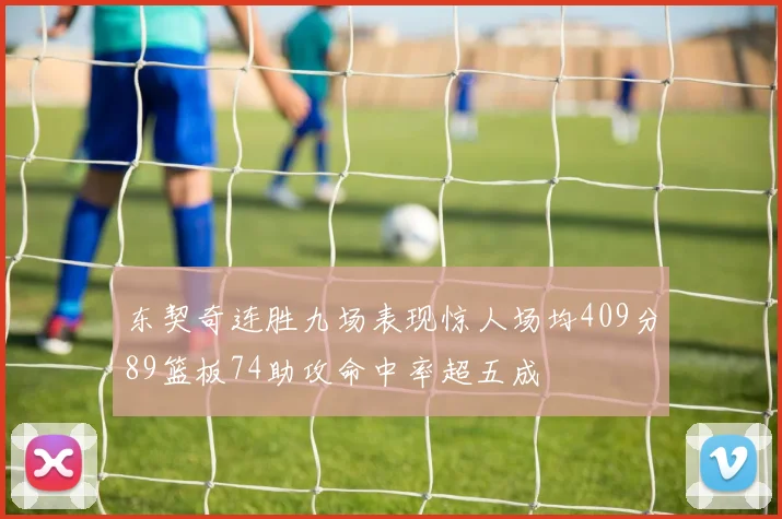东契奇连胜九场表现惊人场均409分89篮板74助攻命中率超五成