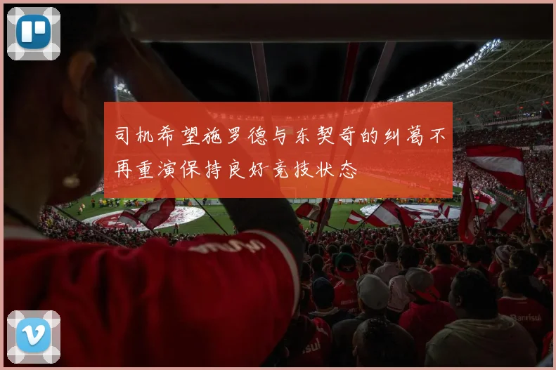 司机希望施罗德与东契奇的纠葛不再重演保持良好竞技状态
