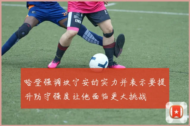哈登强调坎宁安的实力并表示要提升防守强度让他面临更大挑战