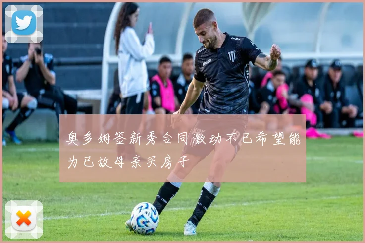 奥多姆签新秀合同激动不已希望能为已故母亲买房子