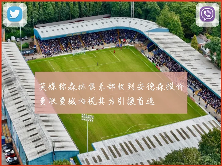 英媒称森林俱乐部收到安德森报价曼联曼城均视其为引援首选