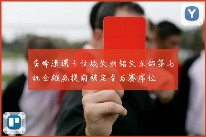黄蜂遭遇卡位战失利错失东部第七机会雄鹿提前锁定季后赛席位