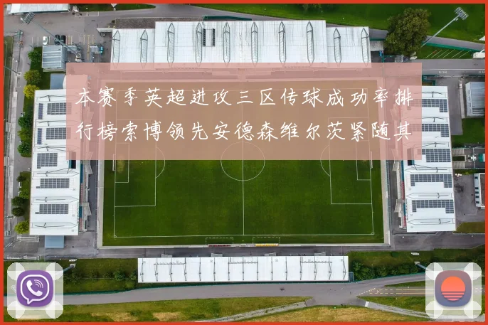 本赛季英超进攻三区传球成功率排行榜索博领先安德森维尔茨紧随其后