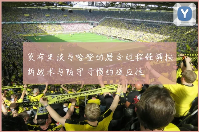 莫布里谈与哈登的磨合过程强调挡拆战术与防守习惯的适应性