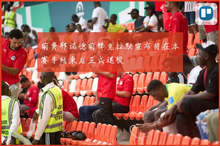 前费耶诺德前锋克拉默宣布将在本赛季结束后正式退役