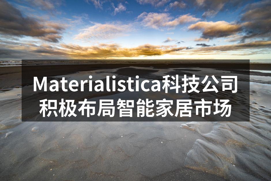 Materialistica新产品发布会现场