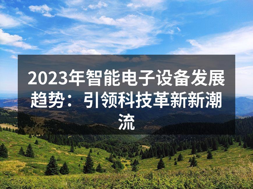 智能手机与智能设备的多样化