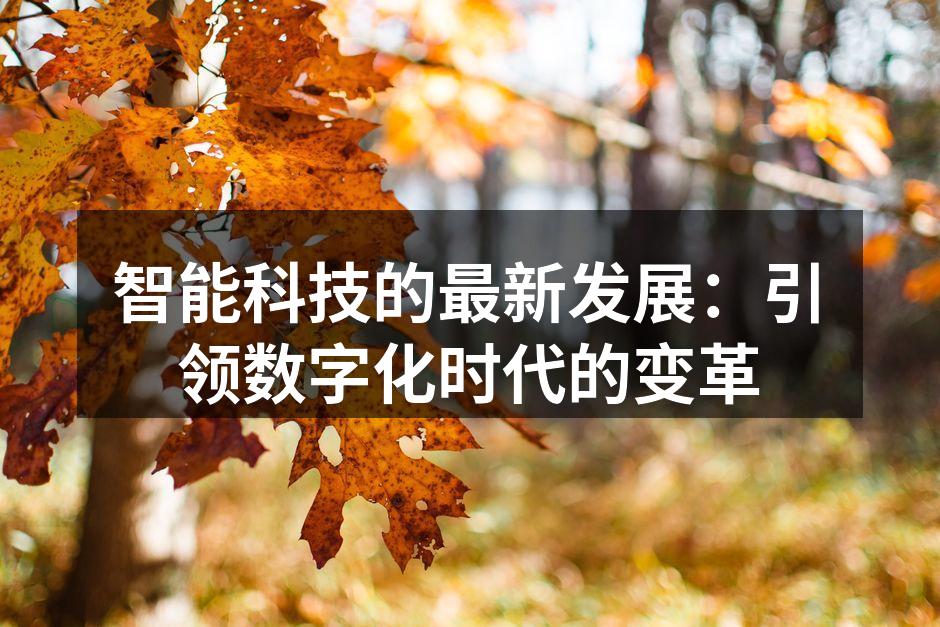智能家居设备助力生活便捷