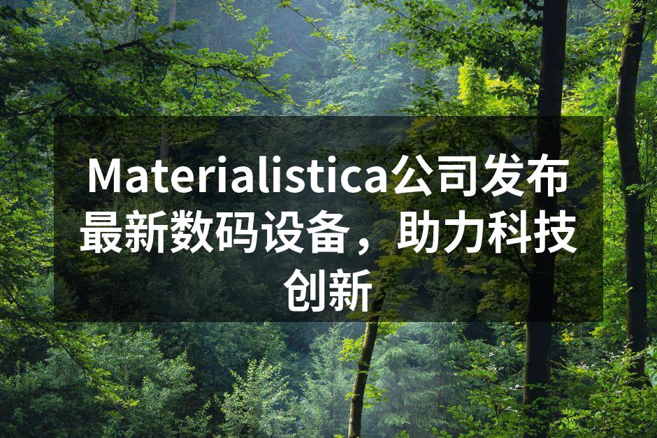Materialistica新型智能手表发布