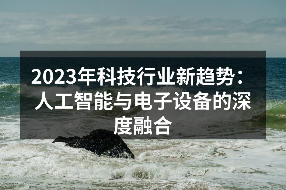 人工智能助力电子设备智能化