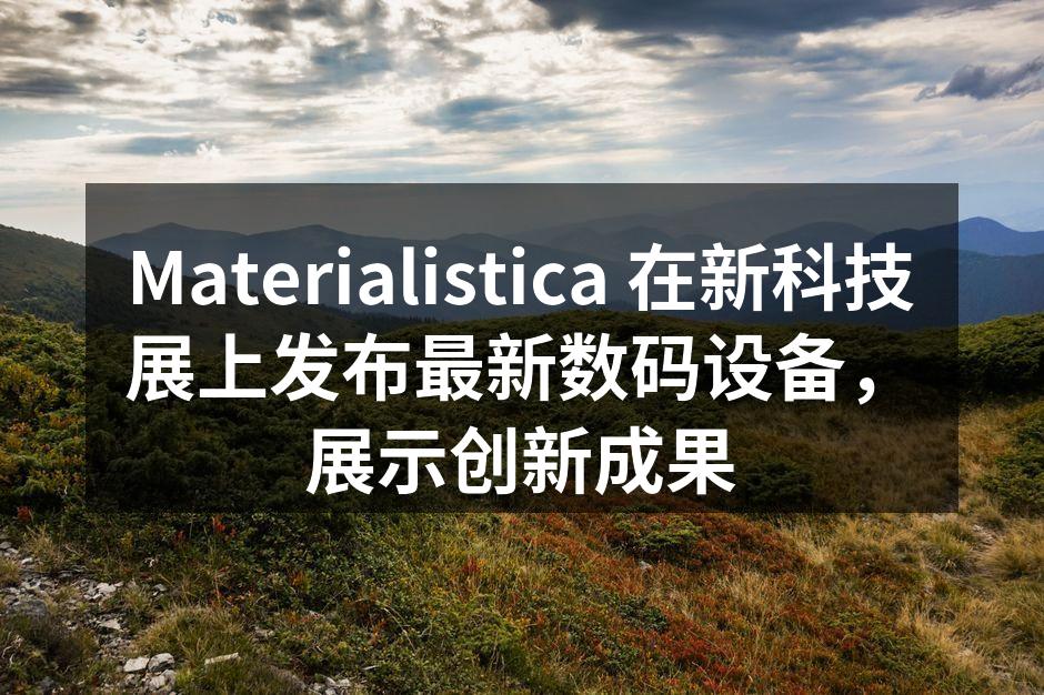 Materialistica 最新产品展示